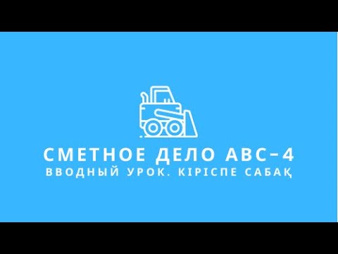 Видео: Сметное дело. АВС-4. Вводный урок. Кіріспе сабақ.