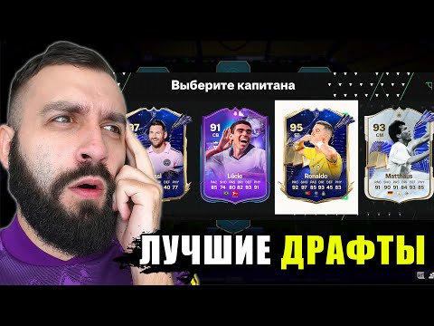 Видео: Собрал 5 ДРАФТОВ и ВЫИГРАЛ ВСЕ?!