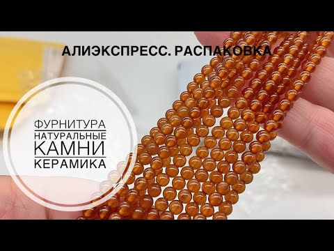 Видео: #16 Получила интересные камни! А ещё - фурнитуру и красивые керамические бусины.