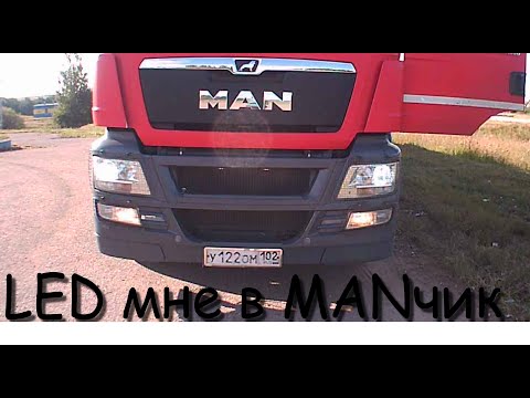 Видео: LED мне в MANчик