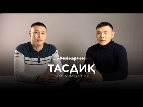 Видео: ТАСДИҚ (Абай Құнанбайұлы)