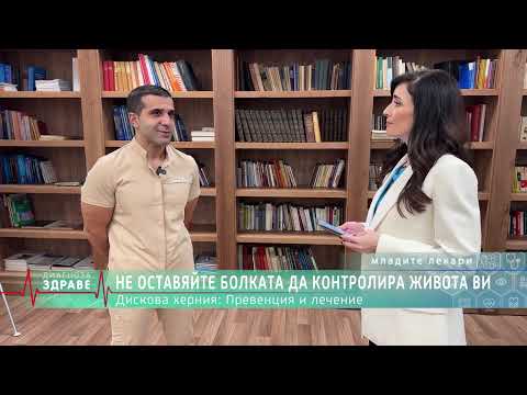 Видео: Живот без болка! Как да излекуваш дисковата херния?