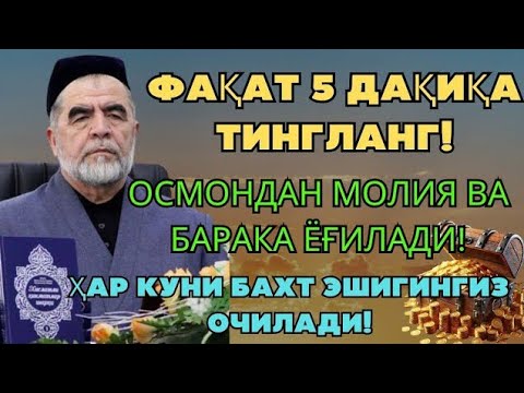 Видео: Дуо Дахшат! Пул тўхтовсиз оқади, қарзлар йўқолади ва ҳаёт бахт ҳамда баракага тўлади! Best Power Dua