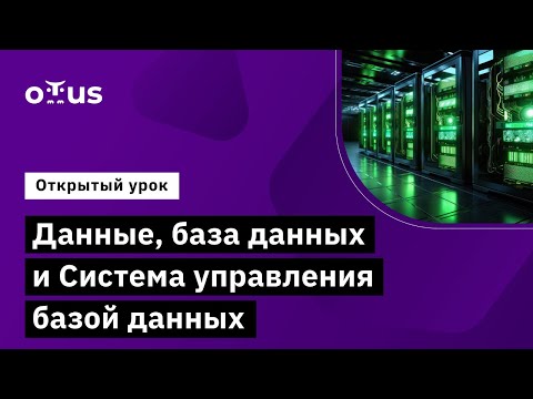 Видео: Данные, база данных и Система управления базой данных // Демо-занятие курса «Системный аналитик»
