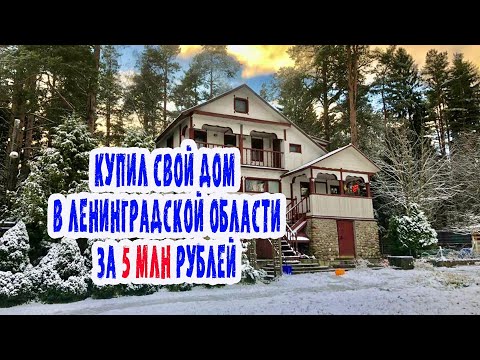 Видео: Купил дом за 5млн. в Ленинградской области. Обзор.