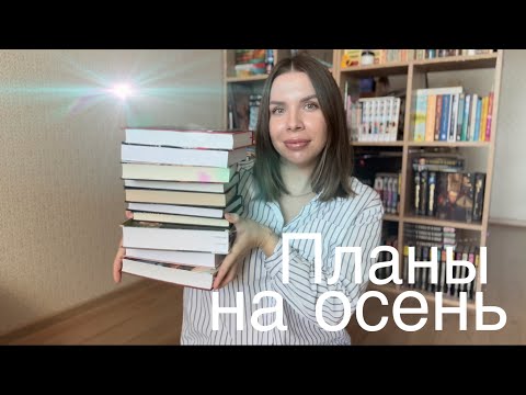 Видео: КНИЖНЫЕ планы на ОСЕНЬ 🍂