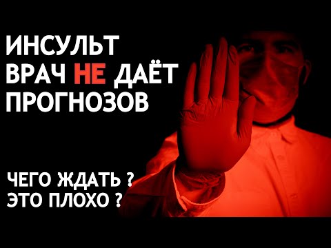 Видео: ИНСУЛЬТ ВРАЧ НЕ ДАЁТ ПРОГНОЗОВ. ЭТО ПЛОХО?