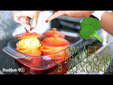 Видео: ОМЛЕТ С БРОККОЛИ В ДУХОВКЕ! | РЕЦЕПТ,  ГОТОВКА | ЗАВТРАК | ASMR готовка #12