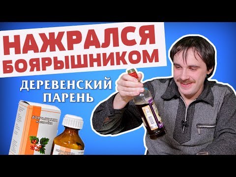 Видео: Деревенский парень нажрался боярышником и признался в любви девушке