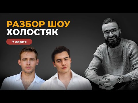 Видео: РАЗБОР ШОУ ХОЛОСТЯК | КАК ВЫСТРОИТЬ НАСТОЯЩУЮ БЛИЗОСТЬ С МУЖЧИНОЙ