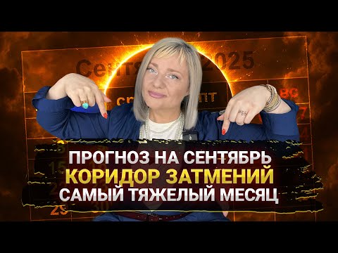 Видео: СЕНТЯБРЬ САМЫЙ ТЯЖЕЛЫЙ МЕСЯЦ I ПОЛНЫЙ ПРОГНОЗ I КОРИДОР ЗАТМЕНИЙ