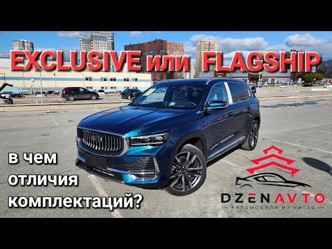 Видео: В чем отличия комплектаций EXCLUSIVE и FLAGSHIP GEELY MONJARO? Обзор изумрудный Джили Монджаро