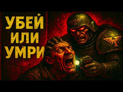 Видео: Каково это попасть в тюрьму в Warhammer 40k