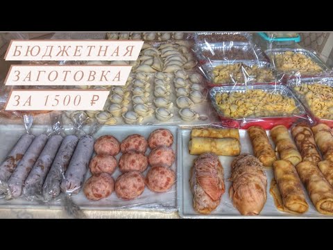 Видео: БЮДЖЕТНАЯ ЗАГОТОВКА ЕДЫ НА НЕДЕЛЮ ЗА 1500₽😍НОВЫЕ ИДЕИ ,ИЗ ГОВЯДИНЫ И КУРИЦЫ СОСИСКИ,РУЛЕТИКИ И Т.Д.