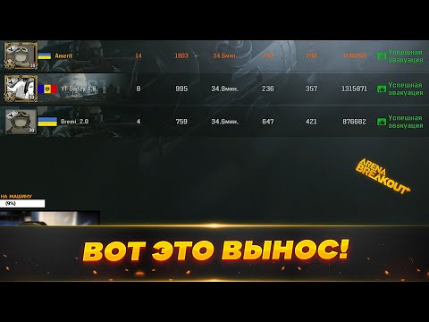 Видео: ВЫНЕСЛИ 3.000.000 НА ТРОИХ | Arena Breakout | Мобильный Тарков