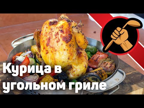 Видео: Курица гриль. А так ли нужен weber?
