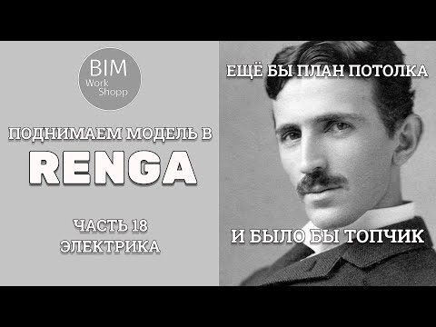Видео: Поднимаем модель в Renga Часть 18. Электрика