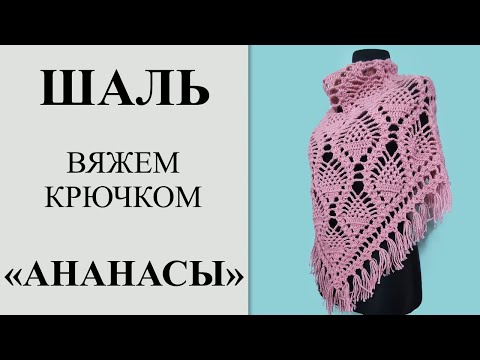 Видео: Самая красивая шаль крючком "Ананасы", с бахромой. Подробный МК, вяжем с 1-го ряда до стрики (ВТО).