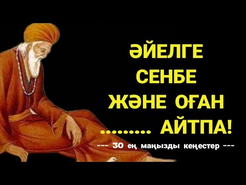 Видео: Лұқмани Хакімнің 30 ең  маңызды кеңесі,бұл сөздерді мектепте үйретпейді