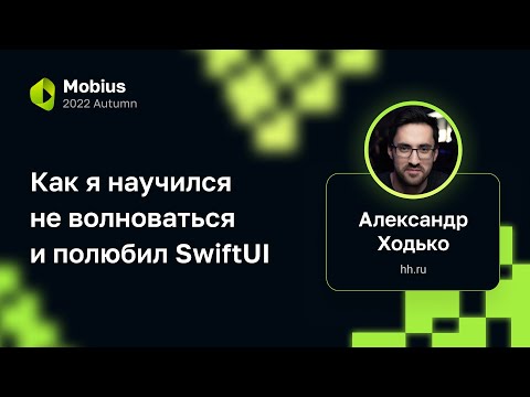 Видео: Александр Ходько (hh.ru) — Как я научился не волноваться и полюбил SwiftUI