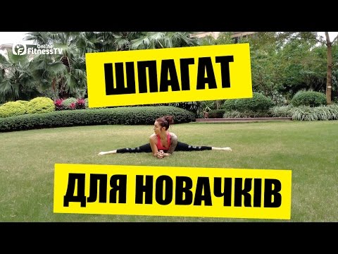 Видео: Шпагат для начинающих/ День 7 / A Split For Beginners/ Day 7