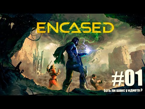 Видео: №01  Encased. Тактика. Интеллект-2. Есть ли шанс у особо одаренного индивидуума ?