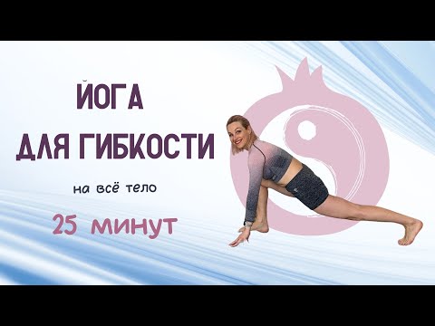 Видео: Йога для гибкости| Растяжка на все тело| Йога потянуться|