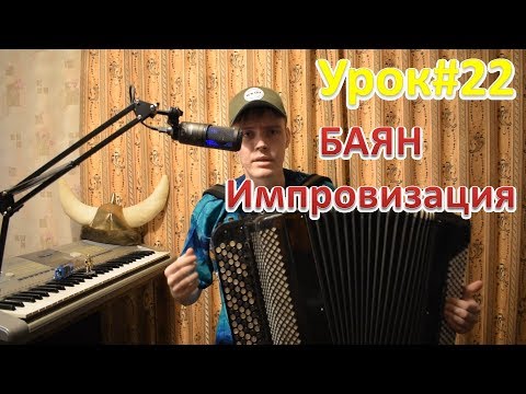 Видео: Как импровизировать в минорном ладу на баяне? Не только звуки аккордов! Мир магии! Матрица звуков!