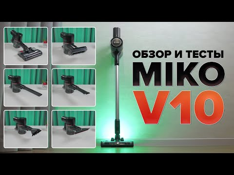 Видео: Miko V10 🔥ОБЗОР + ТЕСТы🔥 Бюджетный вертикальный пылесос | Стоит ли покупать для дома???