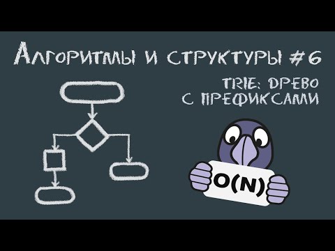 Видео: Алгоритмы и структуры данных #6 | Trie: древо с префиксами, хранение текстов  и автоподстановка