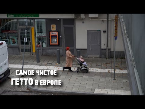 Видео: Гетто Стокгольма: контрасты, мигранты, панельки и микрорайоны