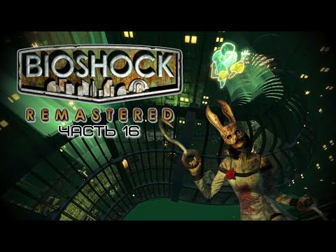 Видео: BioShock Remastered ✗ часть 16 ✗ Пентхауз Олимпа ✗ Прохождение