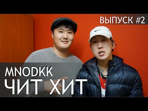 Видео: MNODKK/ ЧИТ ХИТ/ПАРАЛОН/ЗАПИСАЛ ЯКУСКИЙ РЭП ХИТ/18+