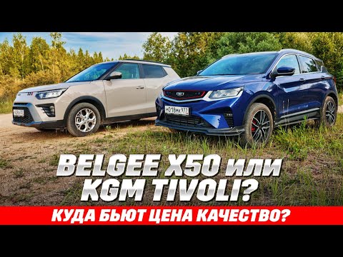 Видео: Belgee X50 против KGM Tivoli. Где Aisin, там и сила? У какого орешка азиатские корни толще