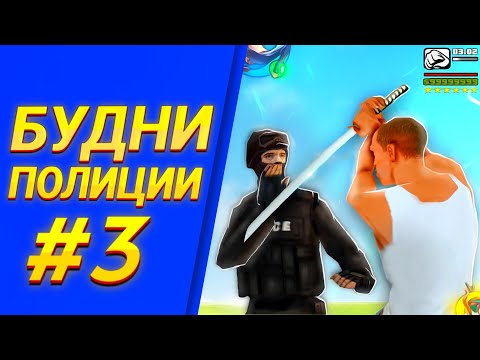 Видео: ПОЛИЦЕЙСКИЙ БУДНИ #3 В САМП МОБАЙЛ | ОНЛАЙН РП Я Вступил В S.W.A.T