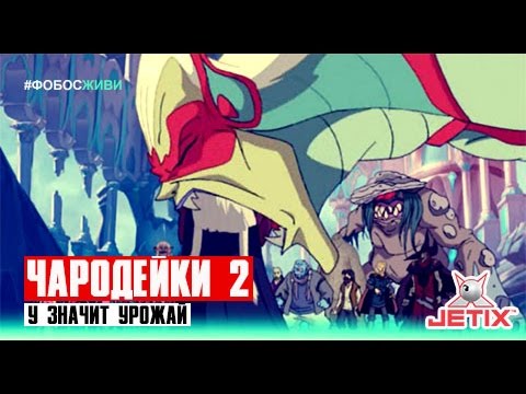 Видео: Чародейки 2 - 25 Серия (У значит Урожай)