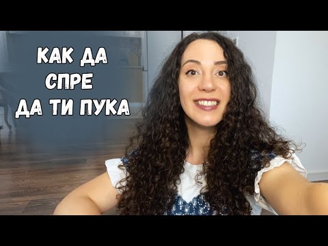 Видео: Как да спре да ти пука за чуждото мнение