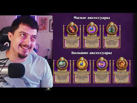 Видео: ОБНОВЛЕНИЕ - НОВЫЙ ПАТЧ НА ПОЛЯХ СРАЖЕНИЙ HEARTHSTONE