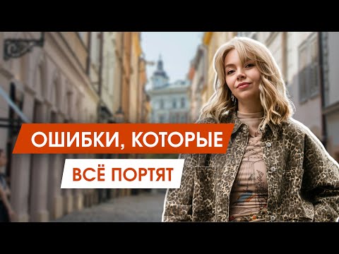 Видео: 15 ошибок в гардеробе, которые портят твой образ каждый день