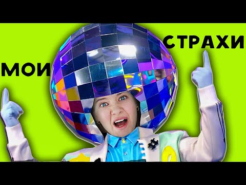 Видео: Мои Страхи