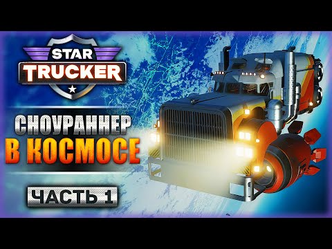 Видео: "SNOWRUNNER" В КОСМОСЕ? СИМУЛЯТОР КОСМО ДАЛЬНОБОЙЩИКА! | Star Trucker 🚀 | Часть #1