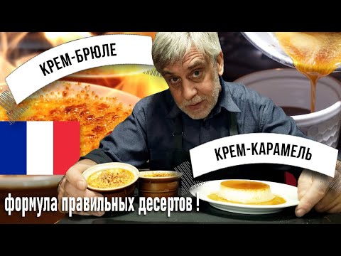 Видео: Крем-брюле и Крем-карамель ☆ Их отличия и формула создания идеальных десертов 👨‍🍳