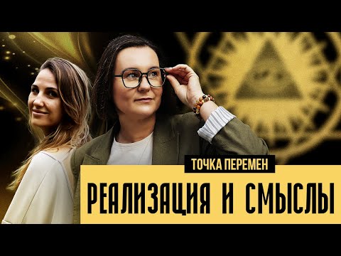 Видео: Самореализация, дело жизни и кризисы смыслов, которые мы все переживаем.