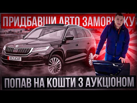 Видео: ПОПАВ на кошти💰авто з АУКЦІОНУ😱Робочий день BezucaR