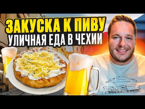 Видео: Готовлю ЛАНГОШ— чешская уличная еда и закуска к ПИВУ!