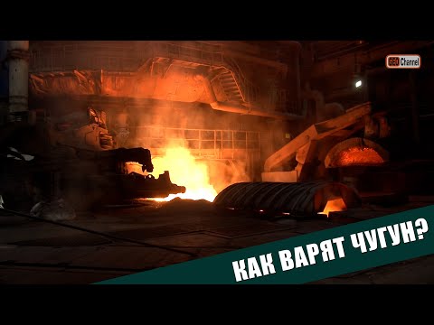Видео: Магнитка: Как варят чугун сегодня? Доменное производство