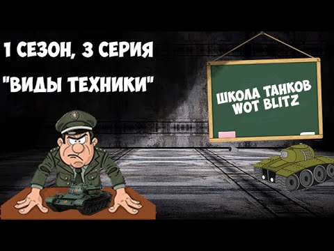 Видео: ✔️ШКОЛА ТАНКОВ WOT BLITZ✔️ | 1 Сезон, 3 серия | Типы техники и как на них играть