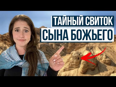 Видео: Свитки Мёртвого моря: то, чего вы не знали!