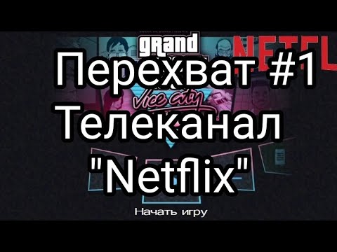 Видео: Перехват эфира Телеканала "Netflix" От 3.09.2025 