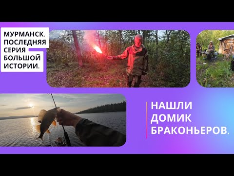 Видео: МУРМАНСК ЧАСТЬ 5. Заключительно видео. Жор окуня никто не отменял!